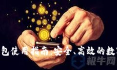 Tokenim官网钱包使用指南：安全、高效的数字资产