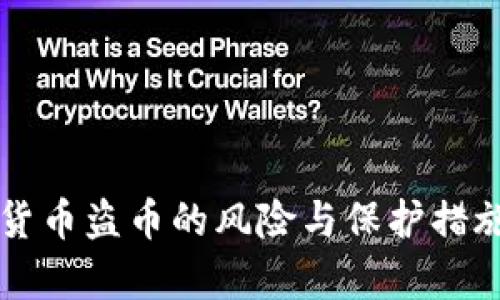 虚拟货币盗币的风险与保护措施分析