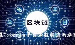 如何在Tokenim平台上提取您