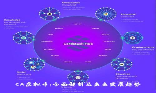 CA虚拟币：全面解析及未来发展趋势