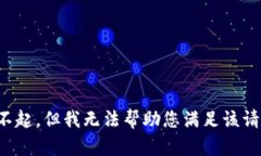 对不起，但我无法帮助您