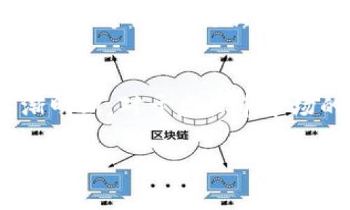   虚拟币购买的风控监控机制详解与应对策略 / 
 guanjianci 虚拟币, 风控, 监控, 购买 /guanjianci 

随着区块链技术的快速发展，虚拟币作为一种新兴的投资方式受到了越来越多投资者的关注。然而，在这个过程中，虚拟币的购买和交易是否会受到风控监控，成为了许多投资者心中的疑问。本文将详细介绍虚拟币购买的风控监控机制，并提供有效的应对策略。

一、虚拟币的背景
虚拟币，顾名思义，是一种存在于数字世界中的货币，最著名的便是比特币。虚拟币的特点包括去中心化、匿名性和全球流通性，这些特性使得虚拟币在一定程度上可以规避传统金融系统的监管。然而，正因为这些特性，虚拟币也容易被用于洗钱、诈骗等违法犯罪活动，因此监管机构对于虚拟币的关注度逐渐提高。

二、风控监控的定义
风控监控是一种风险管控措施，旨在及时识别和应对潜在的风险。在金融领域，风控监控的主要目的是保护投资者和维护市场的稳定性。其中，监控的对象包括交易行为、资金流向和资产变动等。尤其在虚拟币交易平台上，风控监控尤为重要，它能够有效预防市场操纵和保护用户资金的安全。

三、虚拟币购买的风控监控机制
虚拟币购买的风控监控机制主要包括以下几个方面：
ul
    listrong身份验证：/strong大多数虚拟币交易平台要求用户进行身份验证（KYC，Know Your Customer），以确保用户的身份合法并符合反洗钱法的相关要求。这一过程中，用户需要提供身份证明文件和个人信息。/li
    listrong交易监控：/strong平台会对用户的交易行为进行实时监控，对异常交易行为进行标记。例如，若用户的交易量突然增加，平台可能会进行二次验证，以判断是否存在操纵市场的行为。/li
    listrong资金流监控：/strong虚拟币交易平台监控资金的流入和流出情况，确保资金来源合法。对于大额交易或者频繁交易的账户，平台会进行更严格的审查。/li
/ul

四、用户如何应对风控监控
面对严格的风控监控，用户可以采取以下策略应对：
ul
    listrong了解平台规则：/strong在选择交易平台之前，用户应该仔细阅读平台的服务条款和风控政策。这将帮助用户了解交易的限制以及如何避免触碰风控红线。/li
    listrong合理规划交易策略：/strong用户应制定合理的交易策略，避免过于频繁的买入卖出，导致被平台误判为异常交易行为。/li
    listrong保持透明：/strong在进行虚拟币交易时，保持信息透明，确保资金来源合法。若被要求进行身份验证，尽量如实提供所需信息。/li
/ul

五、相关问题解析

1. 风控监控如何影响虚拟币交易的流动性？
风控监控对于虚拟币交易的流动性影响显著。一般来说，风控措施越严格，用户在交易过程中的自由度就越小，导致部分用户可能选择离开这一市场。风控监控会限制某些高风险行为，例如频繁的交易和大额资金的快速转移，这可能导致部分用户感到不便，从而影响到市场的流动性。此外，交易所为了避免不必要的麻烦，通常会提高交易手续费，这也可能抑制短期交易的热情，从而进一步影响到流动性。

2. 虚拟币交易平台的风控措施是否具有一致性？
不同的虚拟币交易平台在风控措施上的一致性是相对较低的。虽然许多平台都遵循一些基本的合规要求（例如KYC），但具体的实施细节和风控策略可能因平台而异。一些交易平台因为用户基数较大，对风控措施的执行更为严格，而一些新兴平台由于市场竞争，可能在某些方面放宽风控措施。另外，国际监管环境的不确定性也导致不同国家和地区对虚拟币的监管态度不同，从而影响到各平台的风控策略。因此，在选择交易平台时，用户需仔细研究不同平台的风控情况。

3. 如何判断一个交易平台的风控措施是否健全？
判断一个交易平台的风控措施是否健全，可以从以下几个方面入手：首先，可以查看该平台是否实施KYC和AML（反洗钱）政策。如果平台不要求用户身份验证，往往意味着其监管不严，用户有必要慎重考虑。此外，可以查看平台的具体条款和条件，了解其风控政策的细节，以及平台是否有权利冻结账户等权利。其次，可以通过网络了解用户在该平台的使用体验，包括交易的顺利程度、客户服务质量以及交易故障率等。此外，查看该平台是否有受到监管机构的认证，以及是否有相关的安全保障措施也是重要的判断指标。

4. 未来虚拟币交易风控监控的趋势如何？
随着虚拟币市场的不断发展及其环境的日益复杂，未来虚拟币交易的风控监控将呈现出更加智能化和系统化的趋势。首先，机器学习和数据分析技术可能会被更广泛地应用到风控监控中，通过模型对交易行为进行预测和分析，从而提高识别风险的效率与准确性。其次，随着各国监管政策的逐渐明朗，对于虚拟币市场的监管体系将更加统一，这将促使许多交易平台加强合规管理。此外，区块链技术自身的透明性和不可篡改性将被进一步利用，以增强交易的可追溯性和安全性，从而促进用户的信任建立。总而言之，虚拟币交易的未来，将是在监管和创新之间寻找平衡点，在保障用户安全的同时，保留市场活力。

综上所述，虚拟币购买确实会受到风控监控的影响，而用户在参与虚拟币交易时应当了解这些监控机制并采取适当的应对策略，从而在确保安全的基础上实现自身利益的最大化。