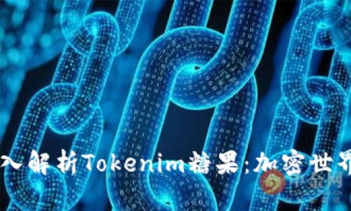 bitaoti深入解析Tokenim糖果：加密世界的新趋势