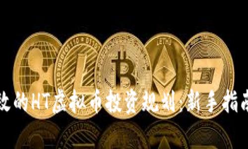 如何制定有效的HT虚拟币投资规划：新手指南与策略分享