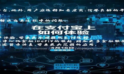  虚拟币支付：数字时代的金融变革与未来展望 / 

 guanjianci 虚拟币, 支付, 数字货币, 区块链技术 /guanjianci 

引言
随着科技的快速发展，传统金融体系面临着前所未有的挑战与机遇。虚拟货币（也称加密货币或数字货币）作为一种新兴的支付手段，正迅速崛起并受到越来越多人的关注。近年来，诸如比特币、以太坊等虚拟币被广泛应用于各种支付场景，从网上购物到国际汇款，虚拟货币的支付功能正逐渐渗透至我们的生活中。本文将深入探讨虚拟币支付的概念、技术支持和未来发展，并以此为基础，回答四个相关问题，帮助读者更好地理解这一新兴领域。

虚拟币支付的兴起
虚拟币支付的概念源于互联网科技的进步与区块链技术的发展。最早的比特币于2009年由中本聪（Satoshi Nakamoto）推出，标志着虚拟货币时代的开始。比特币的去中心化特性使其在支付方面具备了高度的安全性和匿名性，这引起了人们的广泛关注。因其具备流动性强、交易成本低等特点，越来越多的商家和个人开始接受虚拟币作为支付方式。
除了比特币外，其他虚拟币如以太坊、莱特币、瑞波币等也开始逐渐被用户接受。这些币种不仅在技术上各具特色，还满足了不同用户的需求。例如，以太坊支持智能合约，为开发者提供了更多创新可能。
在全球范围内，虚拟币支付正逐渐成为一种趋势。不仅是个人用户，许多企业和金融机构也开始探讨虚拟币支付的潜力。越来越多的电商平台、实体店和金融服务公司开始接受虚拟币支付，从而推动了这一支付方式的普及。

虚拟币支付的技术基础
虚拟币支付依赖于区块链技术。区块链是分布式账本技术，通过加密算法保障交易的安全与不可篡改。每一笔虚拟币交易都需要通过网络中多个节点的验证，确保交易的真实性和安全性。这种去中心化的特性使得虚拟币支付无需银行等中介机构，直接实现用户间的交易。
在技术架构方面，虚拟币支付的主要流程如下：首先，用户发起虚拟币交易，输入接收方地址和交易金额。随后，交易信息广播到网络中，供各节点进行验证。节点在确认交易有效后，将交易记录打包进区块，形成链条，并更新至整个网络。交易完成后，资金会立即到账，而无需耗费过多时间与手续费。
虚拟币支付的便捷性极大吸引了用户，尤其是在国际支付方面，由于去除了传统银行转账过程中的多重环节，虚拟币能以更低的成本和更快的速度完成交易。这使得跨国贸易和汇款变得更加高效，解决了传统支付方式潜在的诸多问题。

虚拟币支付的优势与挑战
虚拟币支付的主要优势在于其高效性、低成本及安全性。首先，由于其去中心化的特性，虚拟币支付不受地域限制，用户可以快速完成跨国支付。其次，传统的银行转账收费通常较高，而虚拟币交易的手续费相对较低，特别是在大额交易时，优势更为明显。此外，虚拟币的加密特性为用户的资金安全提供了保障。
同时，虚拟币支付面临着一些挑战。首先，价格波动性大使得其作为支付手段的稳定性受到质疑。例如，比特币的价格可能在短时间内出现大幅波动，这给商家和消费者带来不确定性。其次，虚拟币支付的监管政策尚不明确，在一些国家和地区，虚拟币的法律地位仍处于灰色地带。此外，针对虚拟货币的网络安全问题也不容忽视，黑客攻击和欺诈行为时有发生，这给用户的交易安全带来了隐患。
综上所述，虚拟币支付虽然具有显著的优势，但在广泛推广的过程中仍需解决众多挑战。只有通过技术进步和合理的监管，虚拟币支付才能在未来赢得更广泛的认可和应用。

相关问题一：虚拟币支付的安全性如何保障？
安全性是虚拟币支付最为关键的问题之一。由于虚拟币的去中心化特点，用户的资金自主掌控，同时也面临着网络安全的重大挑战。保障虚拟币支付安全性涉及多个层面。
首先，各项基础设施的安全性至关重要。使用信誉良好的钱包服务和交易平台可以有效降低资金被盗或遭受攻击的风险。用户应选择具备良好安全措施，如双重身份验证、冷存储等功能的平台。此外，将资金存储在硬件钱包中也是一种有效的保护方式，因其不连接互联网，降低了被黑客攻击的风险。
其次，用户自身的安全意识也不可忽视。用户在使用虚拟币支付时应注意保护私钥（private key）及助记词（mnemonic phrase），因为这些是访问用户虚拟币的唯一凭证。将私钥存储于安全的地方，并及时更新密码，能够有效降低账户被盗的风险。同时，用户应定期检查交易记录，发现异常情况及时处理。
最后，行业整体的安全性也是保障虚拟币支付安全的关键因素。随着虚拟币市场的发展，越来越多的机构和企业投入到安全技术研发中，技术的不断进步将为虚拟币支付的未来发展提供良好的保障。同时，各国监管机构也在研究相关法律法规，以保护消费者权益和市场安全。
综上所述，虚拟币支付的安全性需要从多个方面进行综合保障。只有通过技术、用户安全意识和政策法规的有效结合，才能为虚拟币支付提供更为安全的环境。

相关问题二：虚拟币支付的法律法规是什么？
虚拟币支付的法律法规是一个复杂而又充满争议的话题。由于虚拟币在全球范围内的应用情况和市场反应不同，各国在法律法规上也表现出较大的差异。
在一些国家，如美国和欧盟，虚拟币已经逐步纳入金融管理体系，各种监管政策相继出台。例如，美国证券交易委员会（SEC）对拥有虚拟货币的公司实施监管，并要求其遵循相关的证券法。此外，某些国家还对加密货币交易所进行注册和监控，以防止洗钱等非法活动。这些法律法规的实施有助于规范市场行为，保护投资者利益。
然而，在一些其他国家，虚拟币仍处于法律灰色地带，缺乏明确的法律框架。例如，部分国家对虚拟币交易持禁止态度，限制其在国内的使用，尽管国际上对虚拟币的接受度逐渐提高。这样的差异导致了法律风险，使得用户在从事虚拟币支付时需谨慎。
此外，数据隐私和反洗钱（AML）法规也是虚拟币支付需要关注的重点。例如，根据国际反洗钱组织（FATF）要求，各国监管机构应加强对虚拟币交易的监管，以防止洗钱和恐怖融资的活动。各国应当在法律法规上加强合作，共同打击跨国犯罪。
综上所述，虚拟币支付的法律法规正在逐步完善，但由于各国法律的差异，用户在参与虚拟币支付的同时需高度关注相关的法律风险。适应当前的法律环境是保障虚拟币支付安全和合规的重要因素。

相关问题三：如何选择合适的虚拟币支付平台？
选择一个合适的虚拟币支付平台对用户的交易安全性和便利性影响重大。在选择过程中，用户需考虑多个因素。
首先，平台的安全性是选择时最重要的考虑因素。用户应查看平台的安全措施，例如双重身份验证、冷存储和加密技术等。用户还应查看平台的历史安全记录，以避免选择那些曾多次遭受黑客攻击的平台。此外，用户应选择知名度高、信誉良好的平台，以保障交易的安全与可靠性。
其次，交易费用也是选择平台时需重点考量的因素。不同平台的交易费用计算方式各有不同，用户应仔细阅读平台的费用说明，了解其交易费用、提币费用和充值费用等，以避免因费用问题导致的损失。
此外，平台的流动性也是选择平台的重要指标。流动性越高，用户在交易时买入或卖出的速度越快，价格也更为稳定。一些大型交易所由于用户量大，流动性较强，能够提供更优质的交易环境。
最后，平台的用户体验和客服支持也不容忽视。在选择虚拟币支付平台时，用户应关注平台界面的易用性、订单处理速度以及客服的响应能力和专业性。良好的用户体验和客服支持能够帮助用户快速解决交易过程中的问题。
综上所述，选择一个合适的虚拟币支付平台需要综合考虑多个因素，用户需多加对比与研究，以保障交易的安全与便利。

相关问题四：虚拟币支付的未来发展趋势？
虚拟币支付的发展息息相关于科技进步、市场需求与法律环境等多种因素。未来，虚拟币支付将朝着更加多样化、便利化和规范化的方向发展。
首先，虚拟币支付的应用场景将更加广泛，除了电商支付、跨国汇款，越来越多的传统商业模式也有望将虚拟币支付纳入其体系。比如，旅游、购物、房地产等行业逐渐起用虚拟币作为结算方式，提升用户体验，带来更加便捷的支付选择。
其次，随着区块链技术的进步，虚拟币支付的安全性和效率将进一步提升。新一代区块链技术的应用将帮助降低交易成本和时间，提升系统的透明度与安全性。此外，技术的发展也将推动智能合约及去中心化金融（DeFi）的崛起，增加更多金融服务选择。
第三，各国政府和监管机构对虚拟币支付的监管趋于完善，法律法规将逐渐成熟。合理的政策引导将推动虚拟币市场的良性发展，有助于提高用户信任度和参与度。同时，部分国家可能将虚拟币纳入法定货币体系，带来更大范围的应用。
最后，用户的接受度将不断提升。随着年轻一代的崛起，虚拟币支付将更容易被接受，用户对于电子支付的需求日益增长，推动虚拟币支付的普及。
综上所述，虚拟币支付正处于快速发展之中，其未来充满想象。通过技术创新、市场适应与政策保障，虚拟币支付将为人类的金融服务带来根本性的变化。

总结
虚拟币支付作为金融科技发展的重要成果，正改变着我们传统的支付方式。通过分析虚拟币支付的兴起、技术基础、优势与挑战，以及与之相关的多个问题，我们可以更深入地理解这一新兴支付方式。
展望未来，虚拟币支付将进一步渗透我们的生活，成为人们日常交易的重要手段。在此过程中，保障交易安全、完善法律法规、提升技术水平以及提高用户体验都将是行业需要努力的方向。
随着虚拟币支付的普及与发展，它将引领我们迈进数字化金融的新时代。无论是个人用户还是企业，都有必要关注并参与这一金融变革，保持对未来支付方式的敏锐洞察。