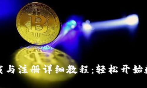TokenIM下载与注册详细教程：轻松开始数字货币交易
