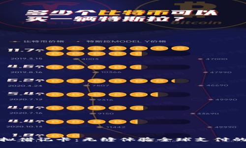 全币种虚拟借记卡：无缝体验全球支付的最佳选择