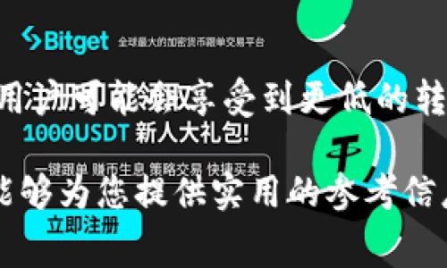   tokenim转账费用全面解析：如何合理降低转账费用？ / 
 guanjianci tokenim, 转账费用, 区块链, 数字货币 /guanjianci 

随着区块链技术的飞速发展，数字货币的使用越来越普及。其中，Tokenim作为一种新兴的数字货币平台，也开始受到越来越多用户的关注。在Tokenim上进行转账的费用问题，往往成为用户最为关心的话题之一。本文将对此进行全面解析，帮助用户合理降低转账费用，充分利用Tokenim的优势。

一、Tokenim的基本概念
Tokenim是一种基于区块链技术的数字货币，旨在提供一种高效、安全的支付和转账方式。其核心特色在于透明性、去中心化和不可篡改性，保证了用户资金的安全。用户可以通过Tokenim进行个人之间的转账、在线购物、投资等多种交易。

二、Tokenim转账费用的构成
Tokenim转账费用主要包括两个方面：交易手续费和网络手续费。交易手续费是平台收取的费用，一般根据转账金额的比例进行收取；而网络手续费则是由于区块链上进行交易所需的计算资源，通常以Tokenim的单位进行计算。
具体来讲，当用户进行转账时，首先需要支付一定的交易手续费，这一部分费用会直接进入Tokenim平台的财政，用于平台的运营和维护。而网络手续费则会根据网络的拥堵情况有所不同。在网络繁忙时，手续费会适度上升，反之则会减少。因此，用户在选择转账时间时，可以考虑网络的繁忙程度。

三、如何合理降低Tokenim转账费用
为了降低Tokenim转账的费用，用户可采取以下几种策略：
ol
listrong选择合适的转账时间：/strong在网络不拥堵的时段进行转账，可以有效降低网络手续费。/li
listrong规划转账金额：/strong一些平台对小额转账的手续费相对较高，用户可以一次转账较大金额以降低整体手续费。/li
listrong关注平台优惠活动：/strongTokenim平台不时会推出优惠活动，用户可关注相关信息，以获取更低的手续费。/li
listrong使用Tokenim的其他服务：/strong随着平台的不断发展，Tokenim可能会推出更为便宜的转账方式或其他相关服务，利用这些服务可以进一步降低费用。/li
/ol

四、Tokenim转账的优势与劣势
Tokenim的转账优势主要体现在其快速、安全、透明的特点。由于采用区块链技术，用户的每一笔交易都可以快速确认，且交易记录不可篡改，极大增强了用户的信任感。
不过，Tokenim的转账也存在一定的劣势。例如，数字货币市场波动较大，在转账时如果没有合理规划，可能会面临损失。此外，用户需要一定的技术知识，以便更好地理解区块链技术和tokenim的运作方式。

可能相关问题

问题一：Tokenim转账时间与费用的关系
Tokenim转账时间通常与网络拥堵状态有关。在网络较为繁忙的情况下，转账的时间会延迟，同时手续费也会相应增加。相反，在网络空闲时，转账的时间会更快且手续费也会减小。为了实现最优转账体验，用户应合理规划转账时间，避免在高峰时段进行操作。此外，Tokenim的某些功能或服务可能会影响资金的转账速度，用户可以通过了解这些因素来自己的转账策略。

问题二：如何选择合适的Tokenim钱包
选择合适的Tokenim钱包是降低转账费用的重要因素之一。用户应该考虑钱包的安全性、易用性以及费用结构。在选择钱包时，可以参考其他用户的评价和使用经验，选择知名度高且口碑好的钱包。同时，需注意各钱包在转账时可能收取的服务费用，有些钱包会收取固定费用，有些则根据转账金额的比例收取。确保选择能够为用户提供最佳性价比的钱包，能够有效帮助用户降低转账成本。

问题三：Tokenim转账是否能被追踪？
Tokenim转账是真正意义上的去中心化和数字化，所有的交易记录都会被保存在区块链上，任何人都能查看。这也意味着Tokenim转账是透明、可追踪的，每一笔转账都可以通过相关工具进行查询。这项特性在某些情况下可能会影响用户的隐私，因此在进行大额转账时，用户需仔细考虑自身的隐私需求，选择合适的转账方式。

问题四：未来Tokenim转账费用的发展趋势
随着技术的不断进步，Tokenim的转账费用可能会有新的发展趋势。越来越多的技术和平台正在进入区块链领域，其中包括针对手续费的技术，比如Layer 2解决方案。从长期来看，用户可能会享受到更低的转账费用和更快的转账速度。此外，不同平台之间的竞争可能会导致手续费的逐步降低。因此，用户应密切关注行业动态，及时调整自己的转账策略。

总结来说，Tokenim的转账费用是用户在使用该平台时的重要考量因素，合理的转账策略和了解相关费用结构将有助于用户在使用Tokenim过程中最大限度地降低成本。希望本文能够为您提供实用的参考信息，助您在Tokenim的使用上更为顺畅。