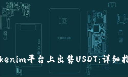 如何在Tokenim平台上出售USDT：详细指南与技巧