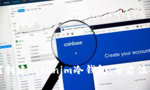 如何创建tokenim冷钱包：全方位指南