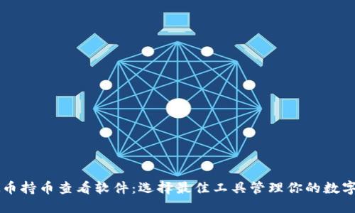虚拟币持币查看软件：选择最佳工具管理你的数字资产