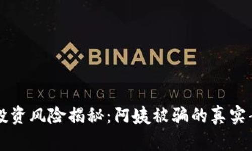 虚拟币投资风险揭秘：阿姨被骗的真实案例分析