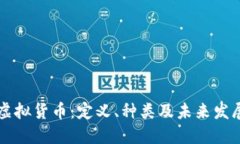 了解虚拟货币：定义、种