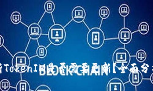 如何判断TokenIM是否需要更新？全面分析与建议