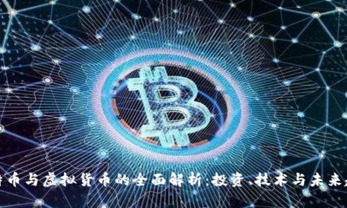 比特币与虚拟货币的全面解析：投资、技术与未来趋势