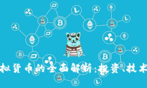 比特币与虚拟货币的全面解析：投资、技术与未来趋势