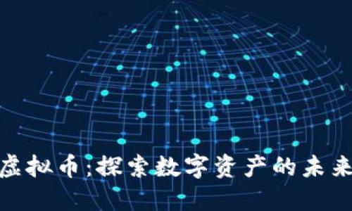 天山虚拟币：探索数字资产的未来趋势