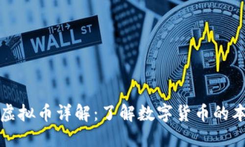 银行账户虚拟币详解：了解数字货币的本质与应用