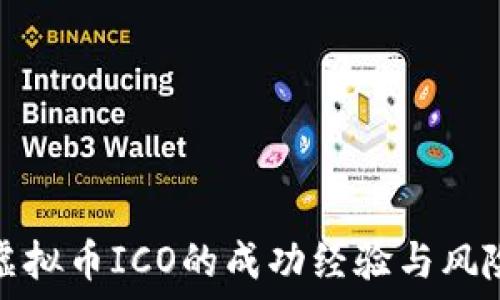  
揭秘虚拟币ICO的成功经验与风险管理