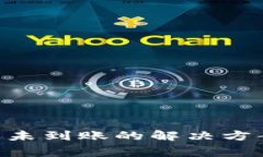 Tokenim钱包转出未到账的解决方案与常见故障排除