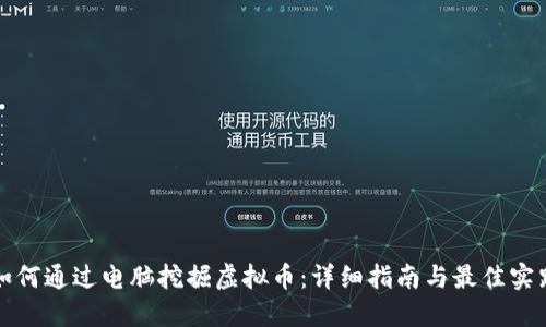 如何通过电脑挖掘虚拟币：详细指南与最佳实践