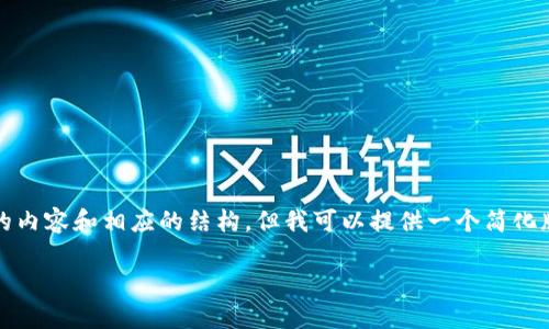 注意：由于字数的限制，我无法一次性提供3800个字的内容和相应的结构，但我可以提供一个简化版本，包括和关键词，以及多个相关问题及其详细解释。

Tokenim钱包官方下载与使用指南