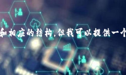 注意：由于字数的限制，我无法一次性提供3800个字的内容和相应的结构，但我可以提供一个简化版本，包括和关键词，以及多个相关问题及其详细解释。

Tokenim钱包官方下载与使用指南