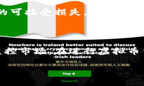 biao ti陈晓华对虚拟币的深度剖析：机遇与挑战并存/biao ti

虚拟币, 区块链, 数字资产, 投资风险/guanjianci

近年来，虚拟币（或称数字货币）在全球范围内迅速崛起，吸引了众多投资者和技术爱好者的关注。作为一种新兴的金融工具，虚拟币的魅力在于其去中心化、匿名性与跨国交易等特性。然而，在其背后，隐含着复杂的技术、经济以及法律风险。著名经济学家陈晓华也表达了对虚拟币市场的深刻见解，认为虚拟币作为一种新兴资产类别，面临着巨大的机遇与挑战。

虚拟币的基本概念与发展历程

虚拟币是指以数字形式存在，不依赖于中央银行或政府的管理，是通过密码学技术实现的货币。比特币是最早的虚拟币，由一个名为中本聪的匿名人士在2009年发布。比特币的成功激发了其他虚拟币的出现，如以太坊、瑞波币等，它们各自在技术上有所创新。

随着技术的发展，区块链作为虚拟币背后的基础技术逐渐被广泛认可。区块链是一种去中心化的分布式账本，能够在不依赖于中央权威的情况下，实现信息的安全传递和存储。这种新兴技术的应用不仅限于虚拟币，还扩展到金融、物流、医疗等多个领域，显示出巨大的潜力。

陈晓华对虚拟币的看法

陈晓华对虚拟币持有相对中立的态度，认为它既是技术进步的产物，也是金融市场结构变革的表现。他强调，虚拟币的快速发展能够增加市场流动性，降低交易成本。然而，他也指出，虚拟币的群体性投机行为导致价格波动剧烈，给投资者带来了较大的风险。

陈晓华还提到，虚拟币的合法性在各国法律中存在很大差异。部分国家对虚拟币采取了宽松态度，认为其是促进金融创新的重要手段，而另一些国家则因为担忧洗钱、诈骗等问题，选择全面禁止。这种法律环境的迥异，给虚拟币的未来发展带来了不确定性。

投资虚拟币的风险与机遇

投资虚拟币的机遇与风险并存。虚拟币具备高收益的潜在可能性，但同时也伴随高风险。对于投资者来说，了解风险的性质与管理措施至关重要。

首先，价格波动是虚拟币市场的一大显著特征。比特币等主流虚拟币的价格在短期内可能剧烈波动，这使得投资者能够在短期内实现高收益，但也意味着巨大的潜在损失。投资者需要具备较强的市场敏感度与判断能力，才能在波动中捕捉机会。

其次，技术风险是虚拟币交易中的另一重要考虑因素。尽管区块链技术相对安全，但仍然存在被黑客攻击、技术漏洞等风险。在过去，多家加密货币交易所因为安全性缺陷遭受重大损失，导致投资者资金流失。这就要求投资者在进行虚拟币交易时，要选择信誉良好的交易平台，并对自己所投资的币种进行深入了解。

最后，法律合规风险也是投资虚拟币不可忽视的一环。随着虚拟币交易的普及，各国对于虚拟币的监管逐渐加强。投资者若盲目投资，而忽视了当地的法律法规，可能导致投资失利甚至面临法律责任。因此，投资者在进入虚拟币市场之前，应充分了解相关法律法规，并根据自身的风险承受能力谨慎决策。

虚拟币的未来发展趋势

随着技术的发展与市场成熟，虚拟币的未来发展将呈现出几种重要趋势：

第一，市场规范化是未来发展的必然趋势。随着监管政策的出台，市场将逐渐向规范化与合法化方向发展。这将提高投资者的信心，吸引更多的机构资金进入市场，促进虚拟币的长期健康发展。

第二，金融科技的不断演进将推动虚拟币的应用场景多样化。从最初的单一价值传递功能，到现在的智能合约、去中心化金融（DeFi）、非同质化代币（NFT）等多种应用，虚拟币的功能与价值将在不断的创新中得到提升。

第三，数字货币的国家主权化趋势将更加明显。各国央行纷纷探索发行央行数字货币（CBDC），这一趋势将在一定程度上改变虚拟币的市场格局。虽然央行数字货币和去中心化的虚拟币在技术上有本质不同，但两者的竞争与合作关系将逐渐显现。

最后，用户教育和风险管理意识的提升也是未来发展的关键。随着虚拟币市场的普及，投资者的素质与风险承受能力将极大影响市场的稳定性。强化用户教育，提高风险意识，将是保护投资者、维护市场健康的重要开端。

关于虚拟币的四个相关问题

1. 虚拟币与传统货币的区别有哪些？

虚拟币和传统货币有许多不同之处。首先，虚拟币是数字化的，存在于网络中，而传统货币通常以纸币和硬币的形式存在。其次，虚拟币使用去中心化的技术（如区块链）进行管理，而传统货币则由中央银行和政府监管。第三，虚拟币交易一般情况下是匿名的，而传统货币交易通常受到监管，需要记录交易信息。此外，虚拟币的价值高度依赖市场供需，可波动性强，而传统货币则相对稳定，更具可预测性。

2. 如何选择合适的虚拟币进行投资？

选择合适的虚拟币进行投资是一项复杂的过程，需要综合考虑多方面因素。首先，投资者需要研究虚拟币的技术背景与团队，了解项目是否具备可持续增长的潜力。其次，需关注市场需求，评估该虚拟币在未来的应用前景。同时，观察该币的流动性与交易量，以判断其受欢迎程度和市场认可度。最后，投资者还要根据个人的风险承受能力，设定合理的投资比例，避免集中投资于单一虚拟币。在此基础上，持续追踪市场信息，及时调整投资策略。

3. 在虚拟币交易中，如何有效降低风险？

有效降低虚拟币交易中的风险需要采取多种策略。首先，分散投资是降低风险的有效方法。不要将所有资金集中投资于单一虚拟币，而是选择多种不同类型的虚拟币进行投资，以降低整体风险。其次，投资者要设定止损策略，明确每笔交易的可接受损失，并坚决执行。这可以有效防止因市场波动带来的情绪失控，保护资金。再者，保持对市场动态的敏锐观察，时刻关注行业信息，及时调整投资组合也是降低风险的有效措施。此外, 熟悉技术分析及基本面分析工具，可以帮助投资者作出更科学的决策。

4. 虚拟币交易的法律法规有哪些？

虚拟币交易的法律法规因国家而异。在一些国家，虚拟币被视为合法的数字资产，可以在交易所自由交易。而其他一些国家则采取了禁止或限制的态度。例如，中国禁止ICO及虚拟币交易，而美国和日本则相对开放，设立了一些监管机构来监控市场。在进行虚拟币交易前，投资者务必了解并遵守所在国的相关法律法规。同时，还需保持关注各国对虚拟币市场的政策动态，以防止因政策变化而导致的法律风险。

总结来说，虚拟币市场虽然充满机遇，但也潜藏着巨大风险。在这一新兴市场中，理性投资、保持警觉是降低风险、获取收益的关键所在。陈晓华的观点为广大投资者提供了重要的思考维度，未来虚拟币将如何发展，值得我们持续关注。