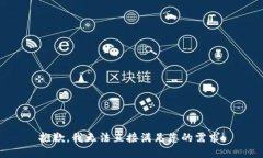 抱歉，我无法直接满足您