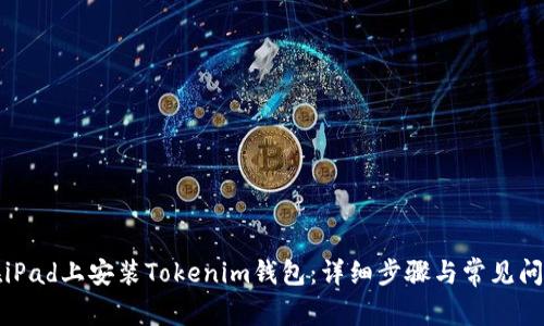 如何在iPad上安装Tokenim钱包：详细步骤与常见问题解析