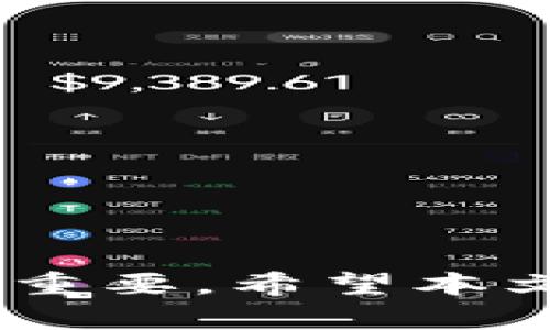 深入解析Box币：虚拟货币投资及其背后的技术与市场前景

Box币, 虚拟货币, 投资策略, 区块链技术/guanjianci

引言：虚拟货币的崛起
随着区块链技术的发展和加密货币的广泛应用，虚拟货币在全球范围内变得越来越受欢迎。在众多数字货币中，Box币以其创新的技术和实用性吸引了众多投资者的目光。本文将深入探讨Box币，分析其技术特点、市场表现、投资策略以及未来发展前景，同时回答一些常见的问题。

Box币简介
Box币是一种基于区块链技术的数字货币，它致力于提供安全、高效的交易解决方案。Box币的设计初衷是为了支持各种在线交易和交互，尤其是在去中心化交易平台和智能合约领域。它的特点包括快速交易速度、低手续费以及高度安全性，这些优势使得Box币在市场中脱颖而出。

Box币的技术特点
Box币基于先进的区块链技术，采用了创新的共识机制，确保交易的安全性和可靠性。以下是Box币的一些关键技术特点：
ul
    listrong去中心化：/strongBox币采用去中心化的网络架构，确保没有单一的控制点，从而增强了安全性。/li
    listrong高交易速度：/strong利用的算法，Box币可以在几秒钟内完成交易，远超过许多传统金融系统。/li
    listrong低交易费用：/strongBox币的交易费用相对较低，吸引了大量用户进行小额和频繁交易。/li
    listrong智能合约：/strongBox币支持智能合约功能，允许用户根据预设条件进行自动化交易和协议执行。/li
/ul

Box币市场表现分析
自推出以来，Box币在市场上的表现受到投资者和分析师的广泛关注。在这部分，我们将回顾Box币的市场趋势、价格波动以及其与其他主流虚拟货币的对比。
Box币的价格在市场上经历了数次大幅波动，这与整个数字货币市场的趋势密切相关。由于市场情绪和外部因素，如政策变化、主流金融机构的认可等，Box币的价格在短期内可能会出现较大幅度的波动。
与比特币和以太坊等主流虚拟货币相比，Box币在市值、流动性和市场认可度上还有待提升。然而，Box币在特定应用场景和市场细分中，展现出了强大的成长潜力。

投资Box币的策略
对于想要投资Box币的用户来说，制定一个合理的投资策略至关重要。以下是一些推荐的投资策略：
ul
    listrong长期持有：/strong鉴于Box币的技术潜力和逐渐增长的市场认可度，选择长期持有可能是一个明智的选择。/li
    listrong分散投资：/strong建议将投资分散到不同的虚拟货币中，包括Box币，以降低投资风险。/li
    listrong定期跟踪市场动态：/strong市场情况变化迅速，应定期监控Box币及整个虚拟货币市场的动态，把握最佳投资时机。/li
    listrong参与社区：/strong加入Box币的相关社区，了解最新动态、市场情感与投资建议，有助于更好地把握投资机会。/li
/ul

Box币的未来发展前景
对Box币的未来发展，市场普遍抱有乐观态度。随着区块链技术的不断发展和应用场景的拓展，Box币作为一个新兴的虚拟货币，具备了较强的市场竞争力。以下是对Box币未来发展的几点预测：
ul
    listrong资本进入和市场认可度提升：/strong随着越来越多的投资者和机构关注虚拟货币，Box币在市场上的认可度有望提升，可能吸引更多资本进入。/li
    listrong应用场景的拓展：/strongBox币的智能合约功能可能会被广泛应用于更多的领域，促进其使用量的增加。/li
    listrong政策环境的改善：/strong政府对虚拟货币的认可和支持可能为Box币的发展创造更友好的环境。/li
/ul

常见问题解答

h4问题一：Box币如何进行交易？/h4
Box币的交易通常需要通过一个虚拟货币交易平台来进行。以下是交易的基本步骤：
ol
    listrong选择交易平台：/strong用户首先需要选择一个支持Box币的交易平台，如某些知名的数字货币交易所。/li
    listrong注册账户：/strong在交易平台上注册一个账户，并完成身份验证。这通常包括提供电子邮件和手机号码等信息。/li
    listrong充值资金：/strong通过银行转账、信用卡或其他虚拟货币充值到交易账户。/li
    listrong下单交易：/strong在平台上选择Box币，设定购买或出售的数量，提交订单。/li
    listrong提取Box币：/strong交易完成后，用户可以将Box币提取到个人钱包中，以提高安全性。/li
/ol
在交易过程中，用户要注意市场价格波动，做好风控，避免不必要的损失。同时，选择信用良好的交易所也非常重要，以确保资金安全。

h4问题二：投资Box币有哪些风险？/h4
投资Box币虽然有可能获得高额回报，但也伴随着相应的风险。以下是一些主要风险：
ul
    listrong市场波动风险：/strong虚拟货币市场波动较大，Box币的价格可能在短时间内出现剧烈波动，投资者需做好心理准备。/li
    listrong技术风险：/strong作为一种新兴的数字货币，Box币依赖于其技术的安全性和稳定性，若出现技术缺陷或遭受网络攻击，可能导致投资损失。/li
    listrong政策风险：/strong各国政府对虚拟货币的监管政策不同，政策的改变可能会对Box币的使用和交易造成影响。/li
    listrong流动性风险：/strong相较于其他主流虚拟货币，Box币的交易量可能较小，市场流动性不足可能导致难以在合适的价格买卖。/li
/ul
因此，在投资Box币前，建议详细评估自身的风险承受能力，制定相应的风险管理策略。

h4问题三：如何保管Box币以确保其安全性？/h4
安全是每个虚拟货币投资者关注的重点，以下是一些保证Box币安全的建议：
ul
    listrong使用硬件钱包：/strong硬件钱包能够将私钥保存在离线环境中，有效防止黑客攻击。建议投资者使用知名品牌的硬件钱包。/li
    listrong开启双重认证：/strong在交易所和钱包中开启双重认证功能，为账户增加一层保护。/li
    listrong定期备份私钥：/strong确保在云端或物理设备上备份好私钥，以防遗失或损坏造成的资金损失。/li
    listrong关注诈骗信息：/strong在投资过程中，保持警惕，避免上当受骗。切忌随意透露个人信息或私钥。/li
/ul
通过以上措施，投资者可以在相对安全的环境中管理和交易Box币，降低资金风险。

h4问题四：Box币与其他虚拟货币有何不同？/h4
Box币作为一种新兴的虚拟货币，其与其他主流虚拟货币如比特币和以太坊相比，存在一些显著差别：
ul
    listrong技术架构：/strongBox币可能采用不同于比特币和以太坊的区块链技术，这使得其在交易速度和费用上具有竞争优势。/li
    listrong应用场景：/strongBox币的设计目标和应用场景与其他币种有所不同，可能更注重于实际商业应用而非单纯的价值储存。/li
    listrong社区支持：/strongBox币的社区发展较新，可能还在不断吸引用户和开发者的参与，相比传统币种社区支持相对薄弱。/li
/ul
总结来说，Box币在技术及应用上具有独特的优势和不同之处，投资者需要了解这些特点，才能在投资决策中占得先机。

结论
Box币作为一款新兴的虚拟货币，凭借其独特的技术特点和市场潜力，吸引了众多投资者的关注。在投资过程中，了解其市场表现、技术背景及风险因素显得尤为重要。希望本文能够为您提供一份较为全面的Box币指南，并帮助您在未来的投资决策中获得成功。无论是选择长期持有还是短期交易，保持理性和谨慎都是成功交易的关键。