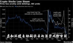 虚拟环境自动刷快币的法