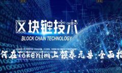 如何在Tokenim上领养元兽：