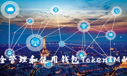 如何安全管理和使用钱包TokenIM的助记词