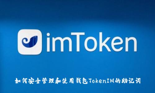 如何安全管理和使用钱包TokenIM的助记词