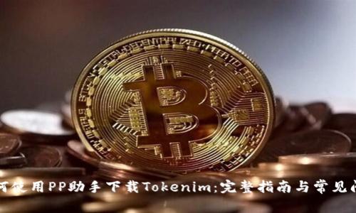 如何使用PP助手下载Tokenim：完整指南与常见问题