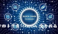 如何使用PP助手下载Token