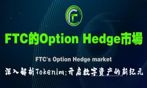 深入解析Tokenim：开启数字资产的新纪元