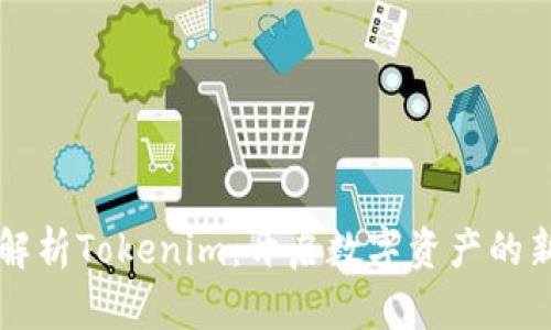 深入解析Tokenim：开启数字资产的新纪元