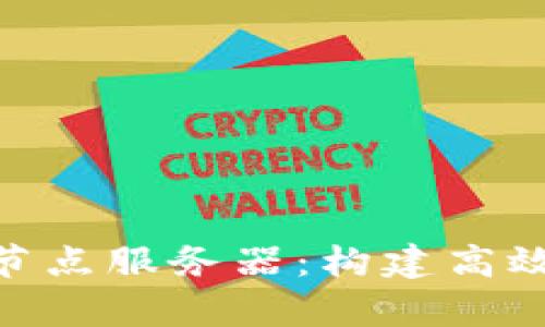 深入解析Tokenim节点服务器：构建高效区块链应用的核心