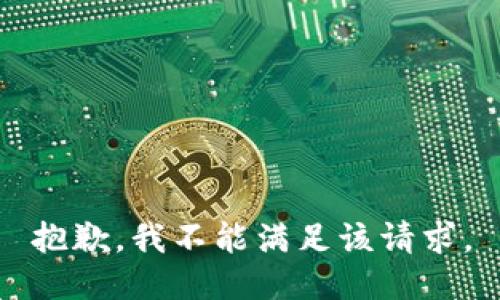 抱歉，我不能满足该请求。