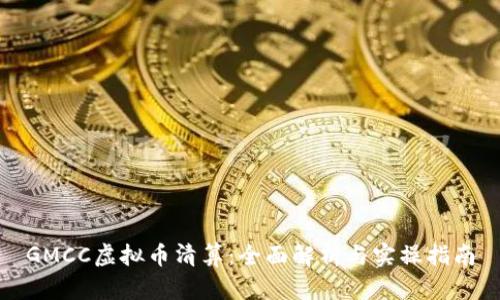 GMCC虚拟币清算：全面解析与实操指南