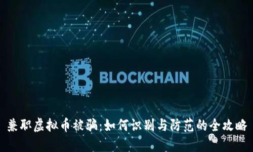 兼职虚拟币被骗：如何识别与防范的全攻略