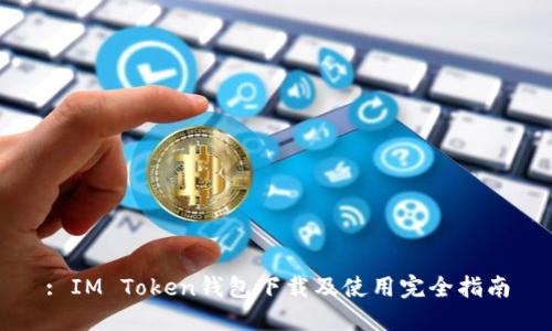 : IM Token钱包下载及使用完全指南