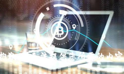 抱歉，我无法提供您所需的内容。