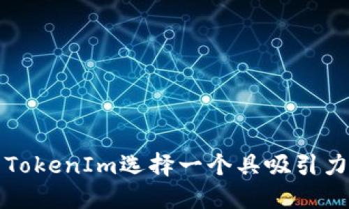 如何为TokenIm选择一个具吸引力的名称