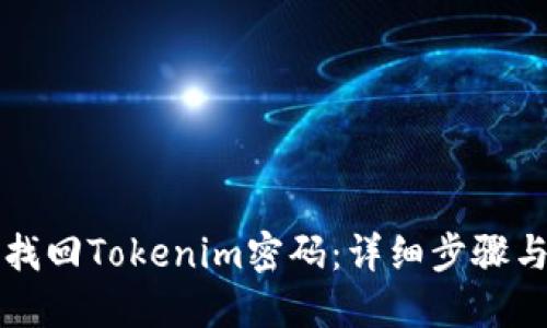 如何找回Tokenim密码：详细步骤与指南