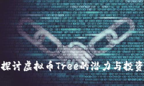 深入探讨虚拟币Tree的潜力与投资策略