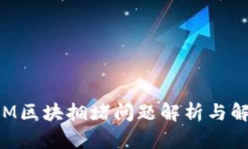 TokenIM区块拥堵问题解析与解决方案