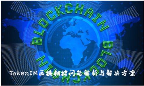 TokenIM区块拥堵问题解析与解决方案